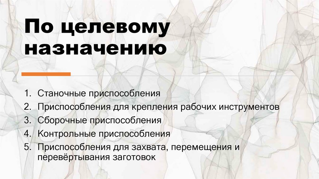 По целевому назначению