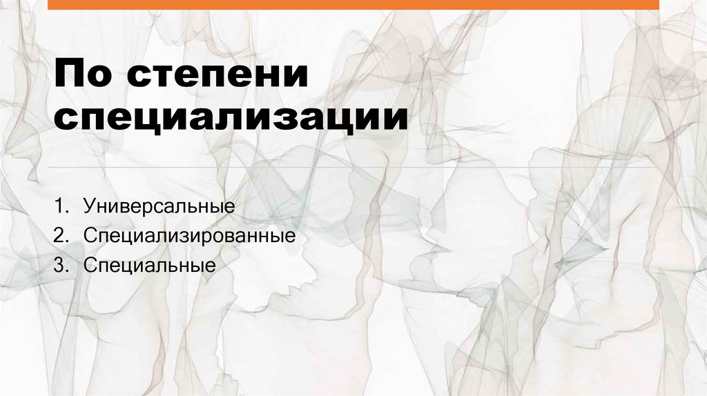 По степени специализации