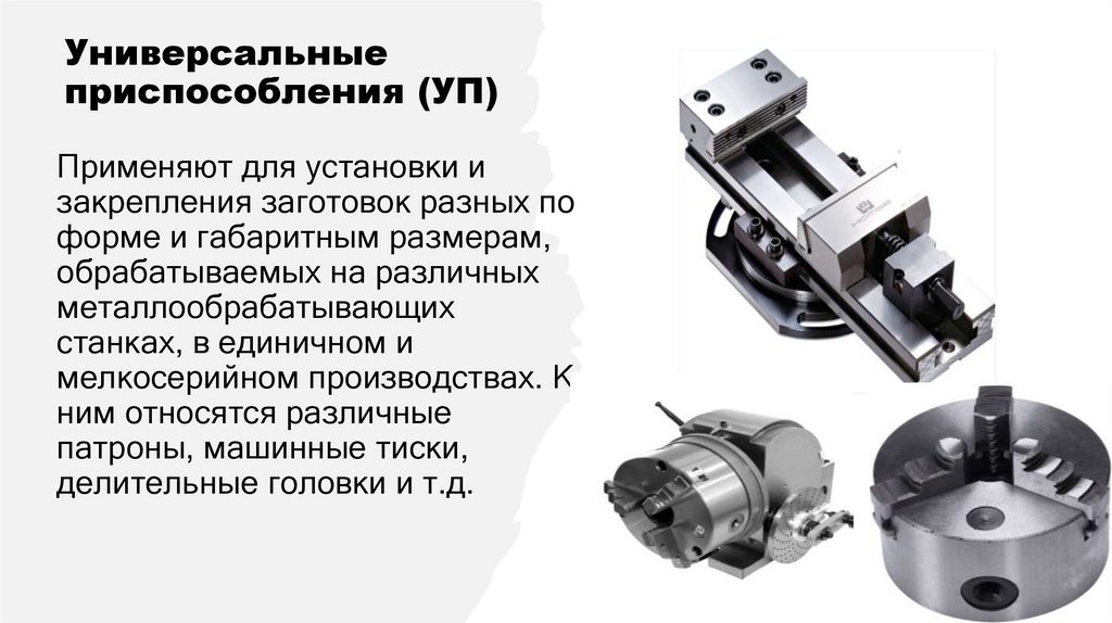 Универсальные приспособления (УП)