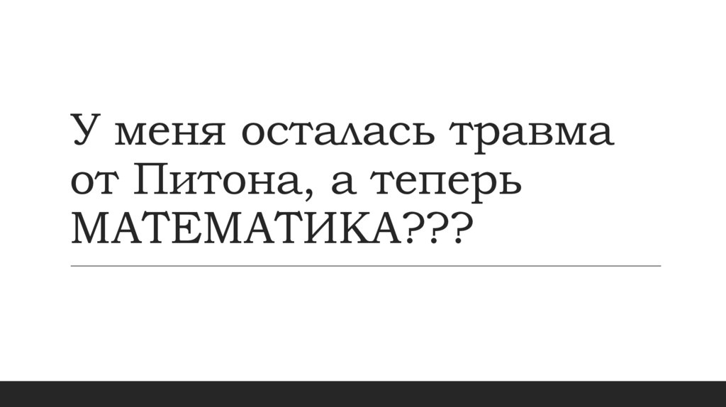 У меня осталась травма от Питона, а теперь МАТЕМАТИКА???
