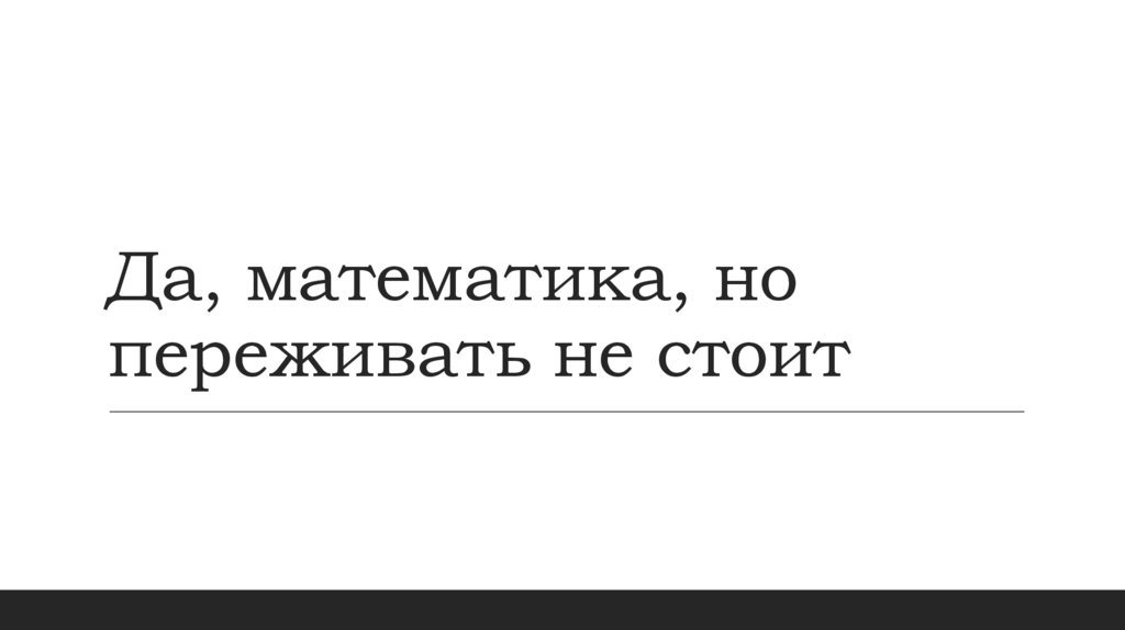 Да, математика, но переживать не стоит