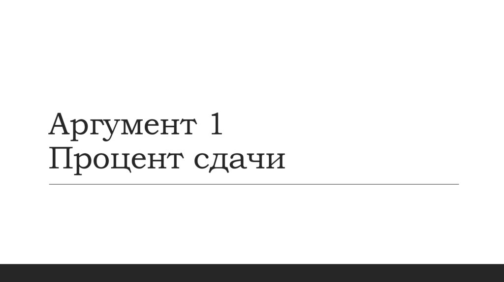 Аргумент 1 Процент сдачи