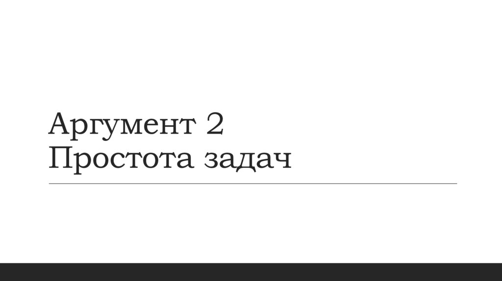 Аргумент 2 Простота задач