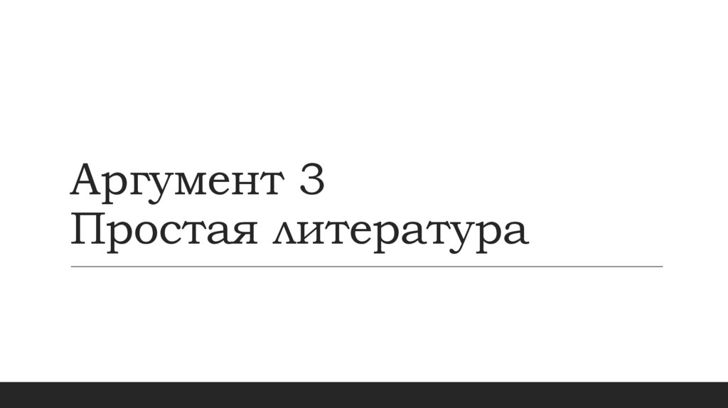Аргумент 3 Простая литература