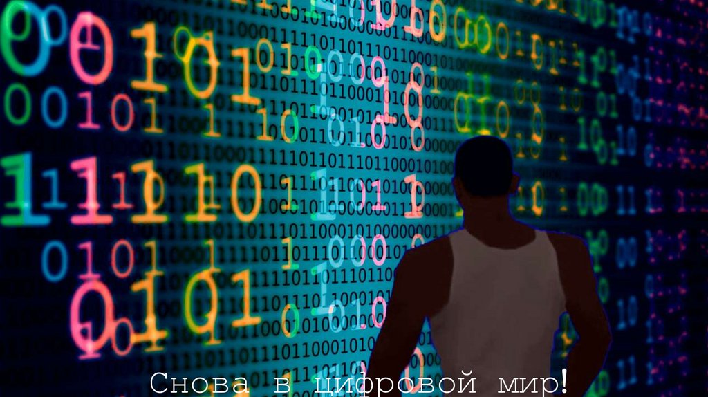 Снова в цифровой мир!