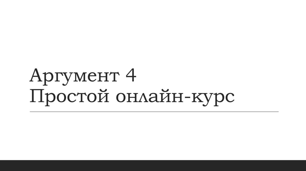Аргумент 4 Простой онлайн-курс