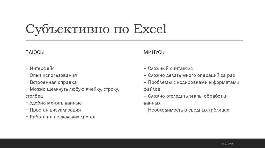 Субъективно по Excel