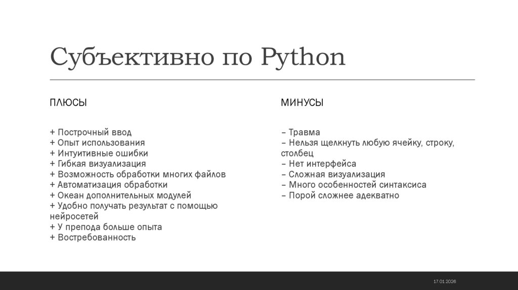 Субъективно по Python