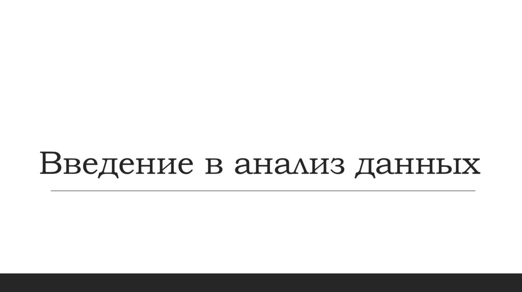 Введение в анализ данных