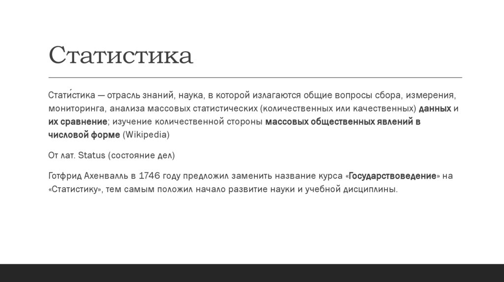 Статистика