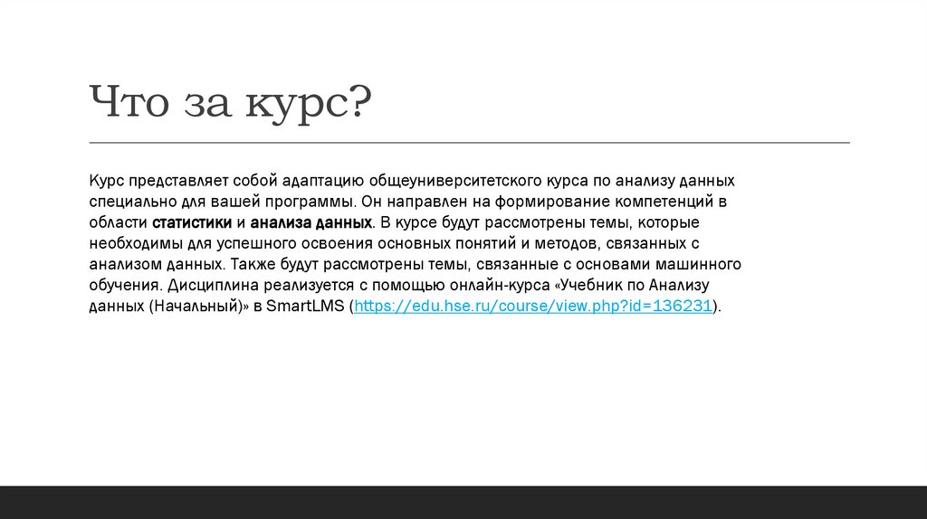 Что за курс?