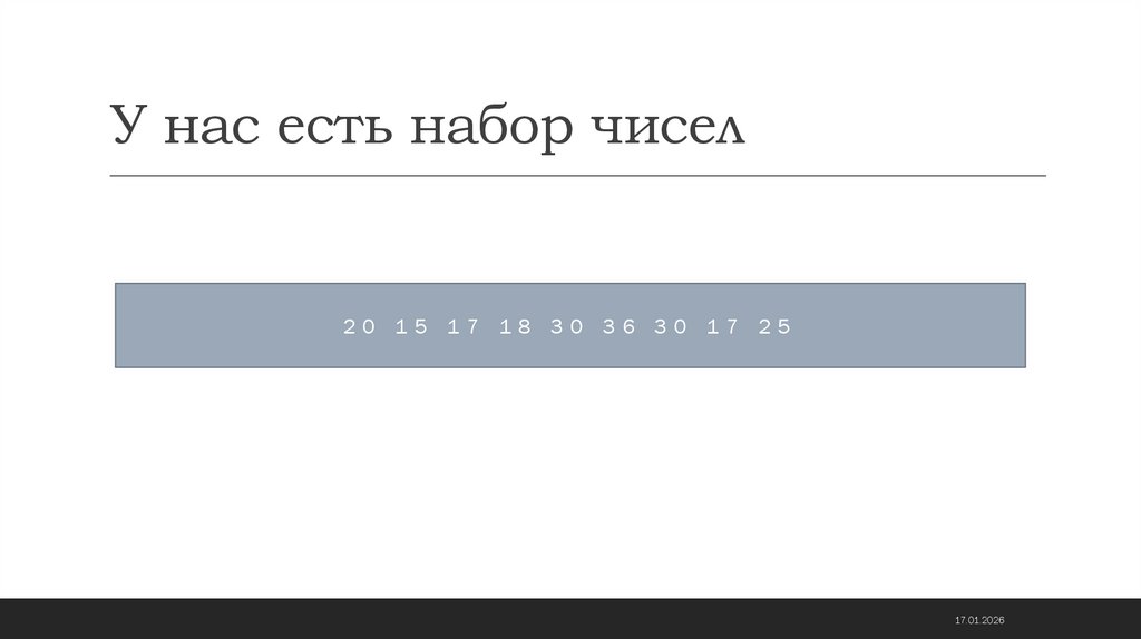 У нас есть набор чисел