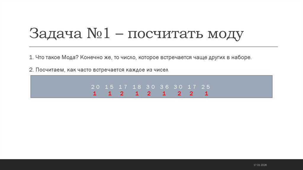 Задача №1 – посчитать моду