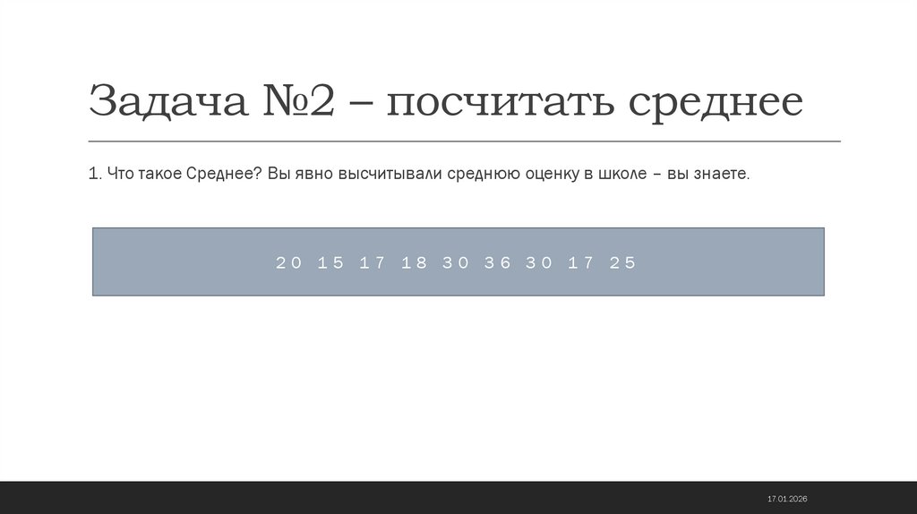 Задача №2 – посчитать среднее
