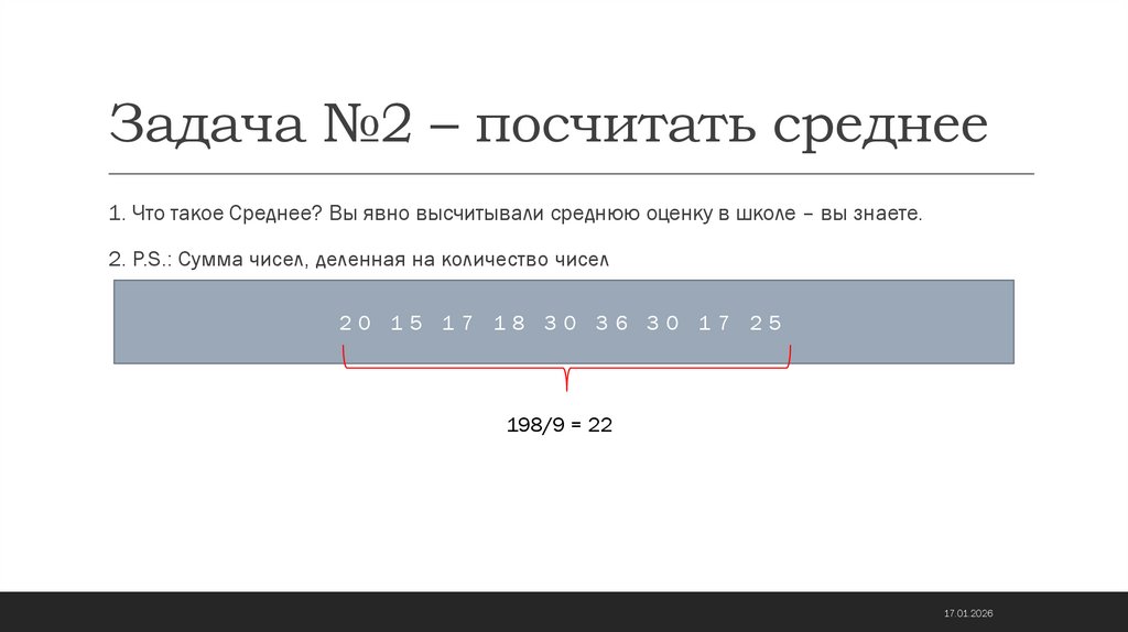 Задача №2 – посчитать среднее