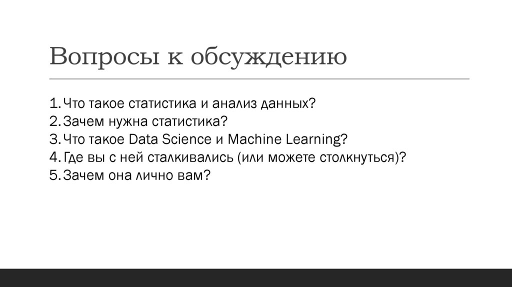 Вопросы к обсуждению