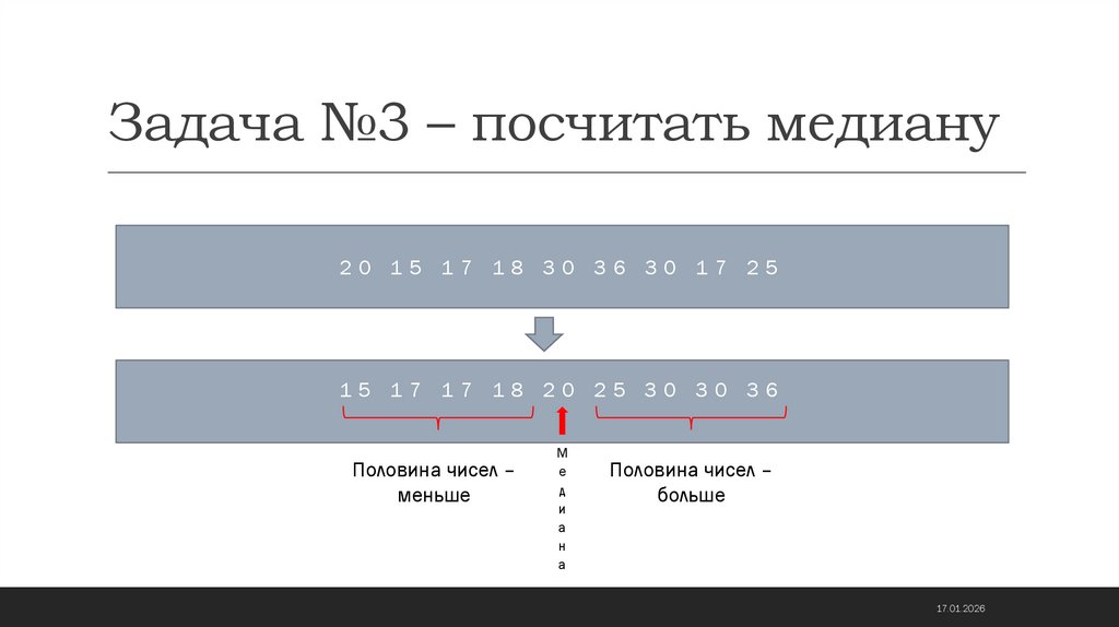 Задача №3 – посчитать медиану