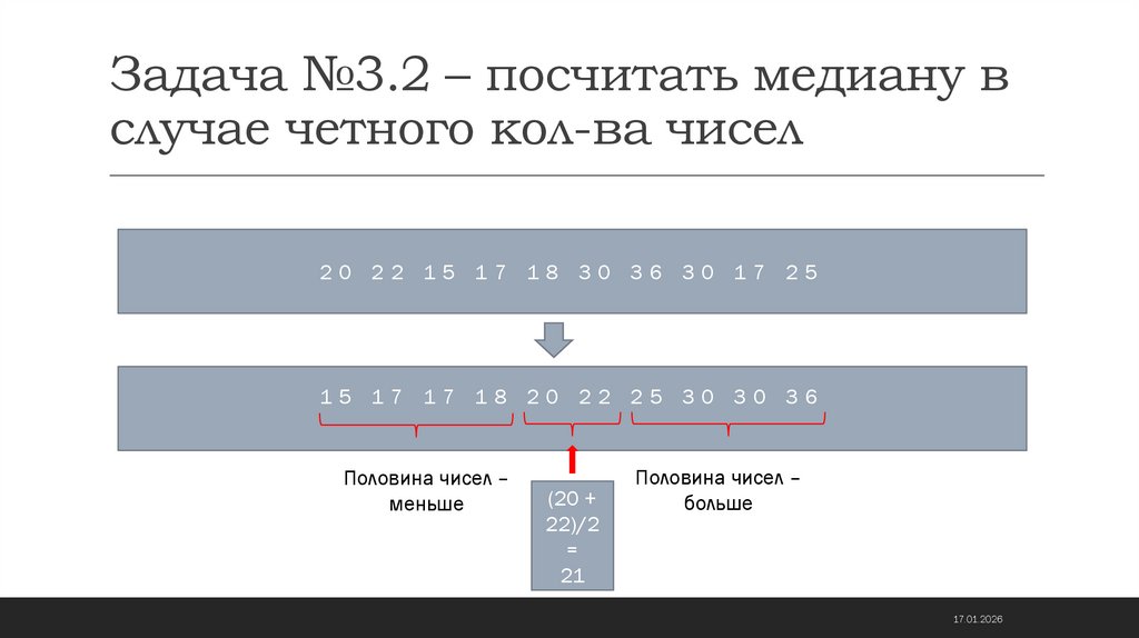 Задача №3.2 – посчитать медиану в случае четного кол-ва чисел