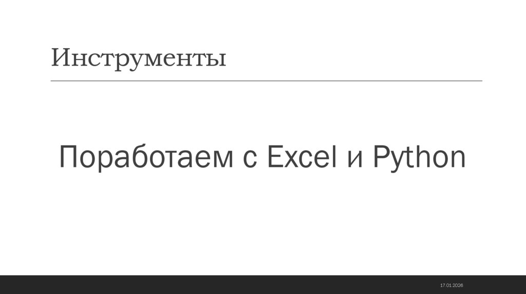 Инструменты