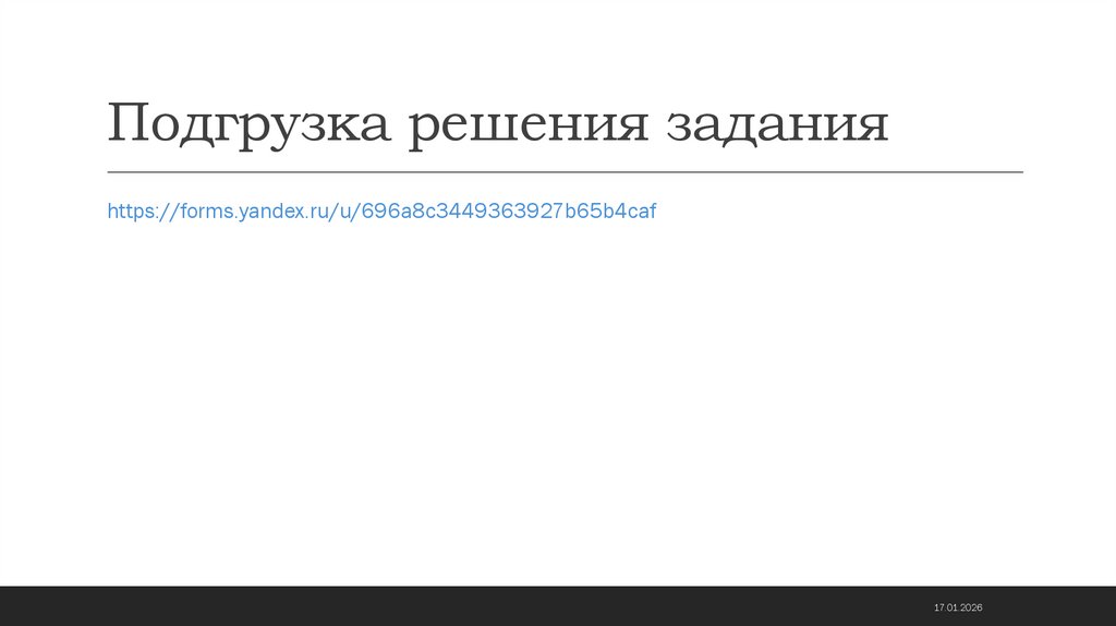 Подгрузка решения задания