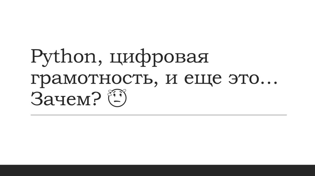 Python, цифровая грамотность, и еще это… Зачем? 