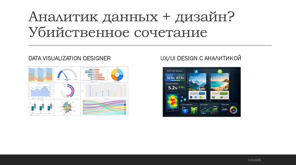 Аналитик данных + дизайн? Убийственное сочетание