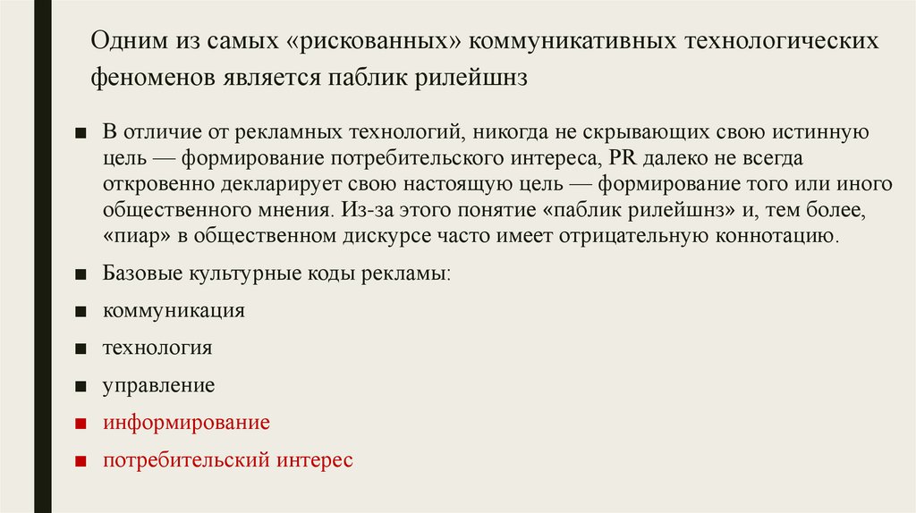 Одним из самых «рискованных» коммуникативных технологических феноменов является паблик рилейшнз
