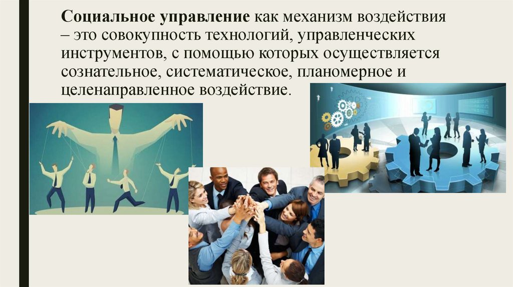 Социальное управление как механизм воздействия – это совокупность технологий, управленческих инструментов, с помощью которых