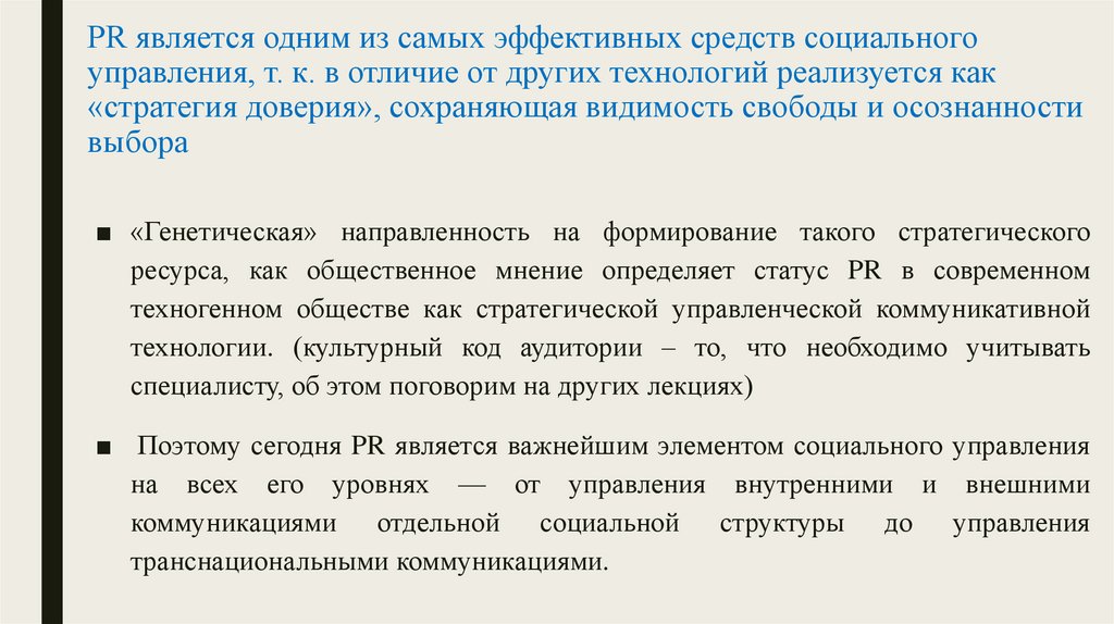 PR является одним из самых эффективных средств социального управления, т. к. в отличие от других технологий реализуется как