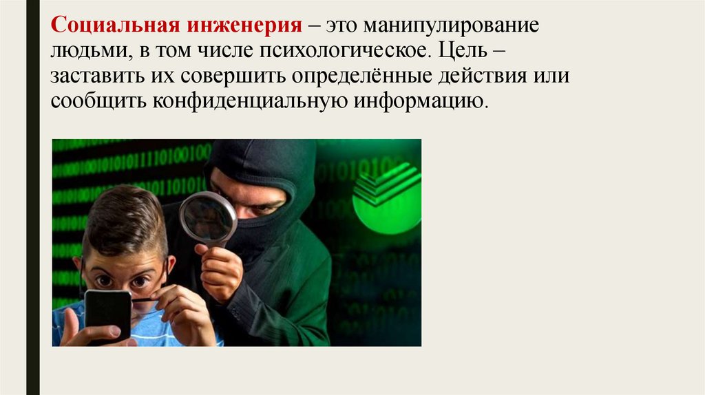 Социальная инженерия – это манипулирование людьми, в том числе психологическое. Цель – заставить их совершить определённые