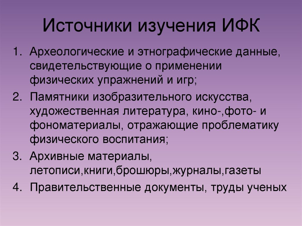 Источники изучения ИФК