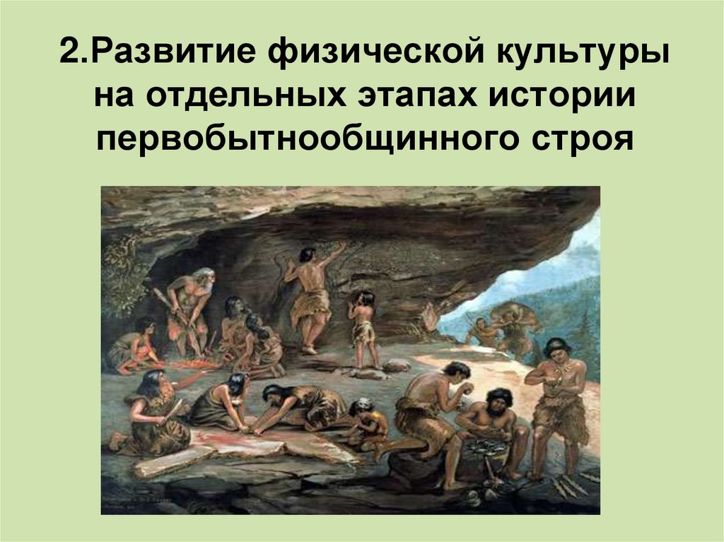 2.Развитие физической культуры на отдельных этапах истории первобытнообщинного строя