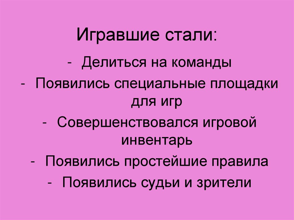 Игравшие стали: