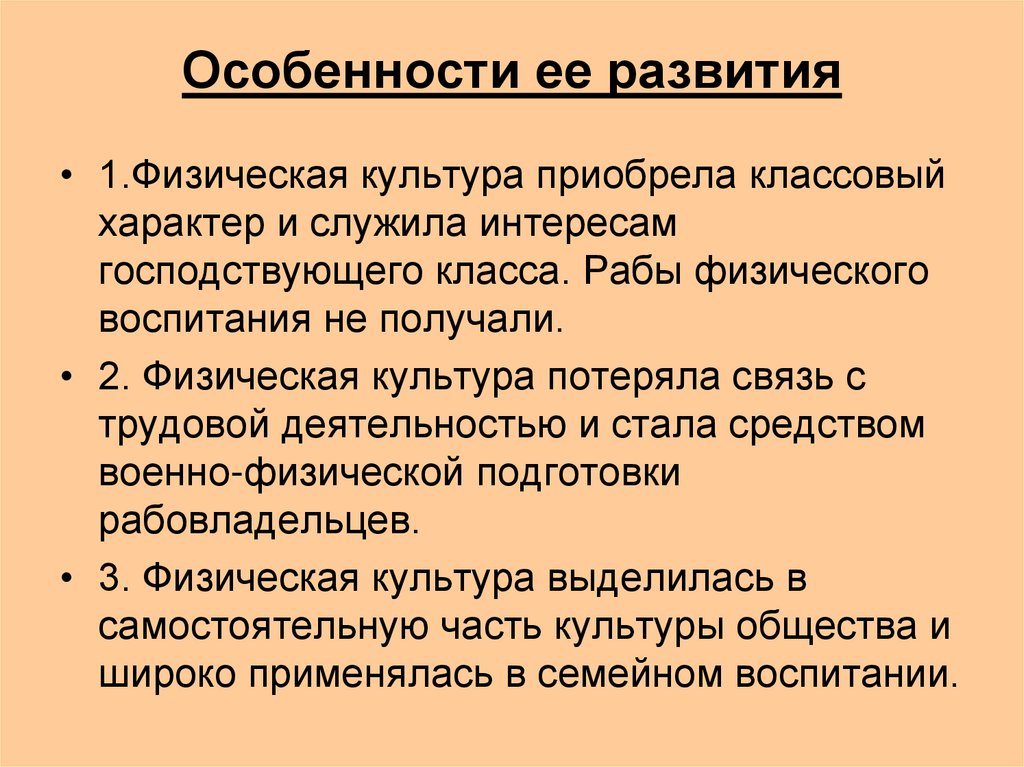 Особенности ее развития