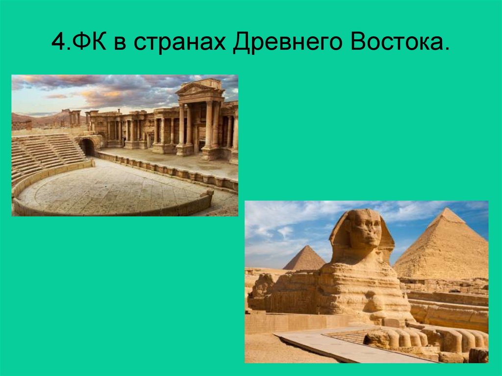 4.ФК в странах Древнего Востока.