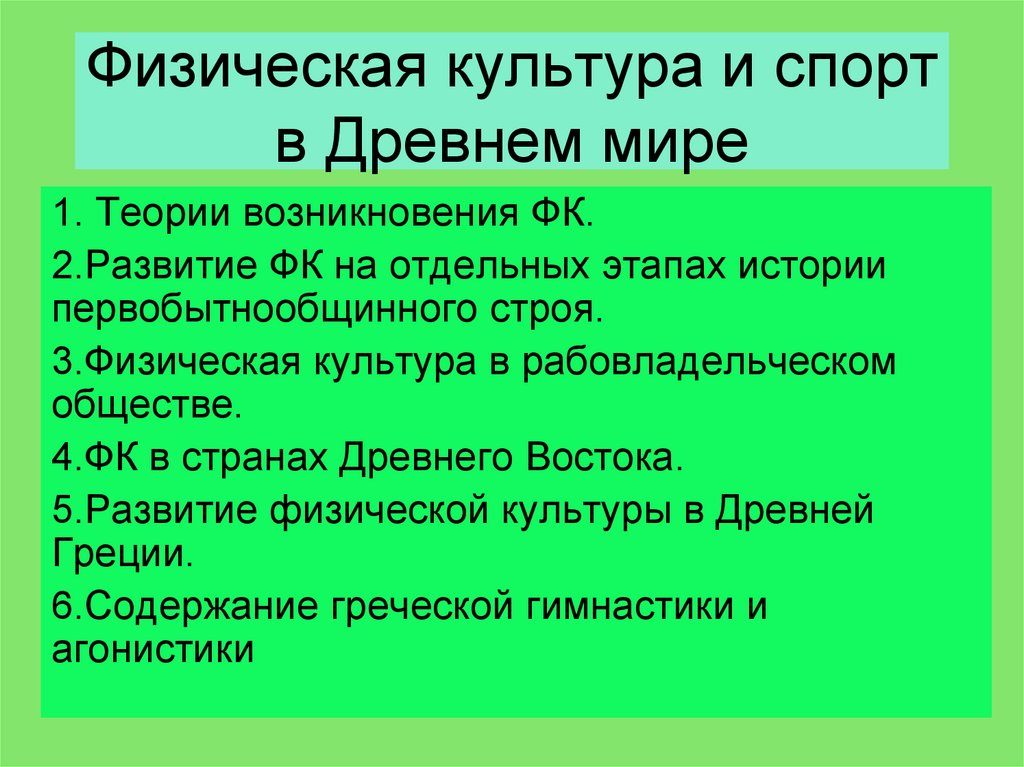 Физическая культура и спорт в Древнем мире