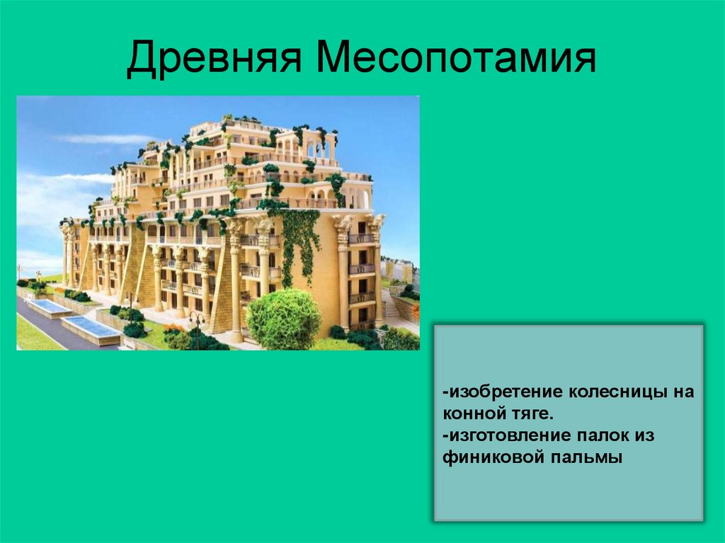 Древняя Месопотамия