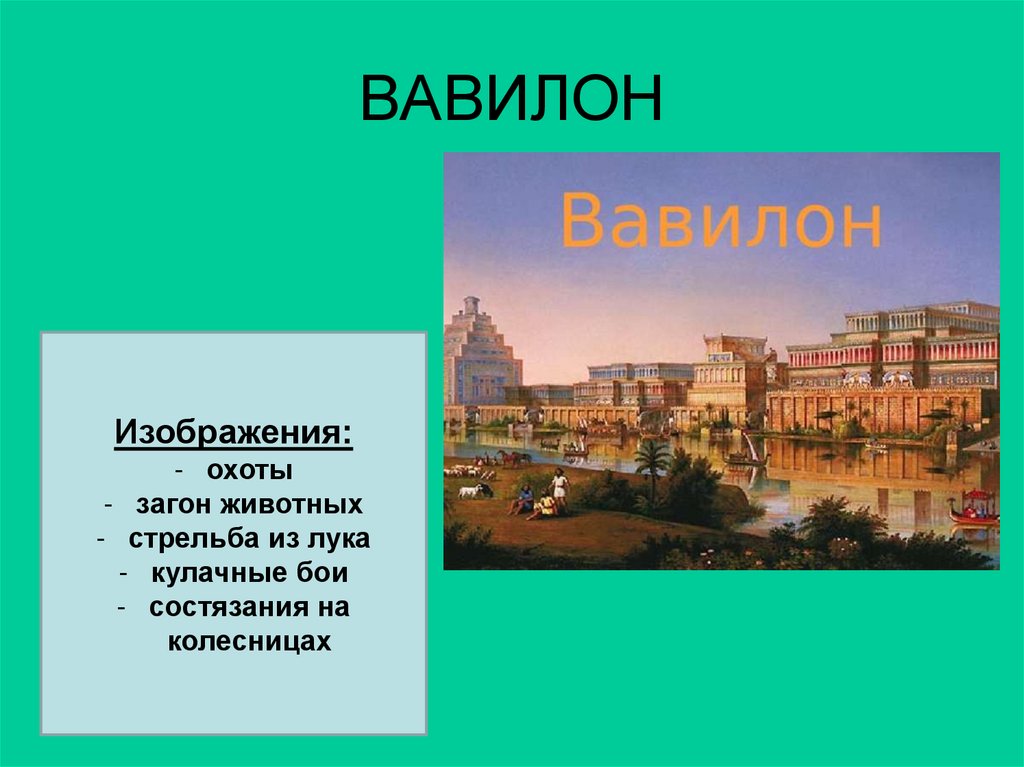 ВАВИЛОН