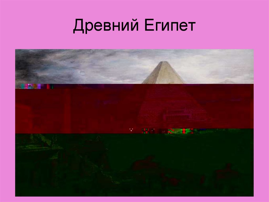 Древний Египет