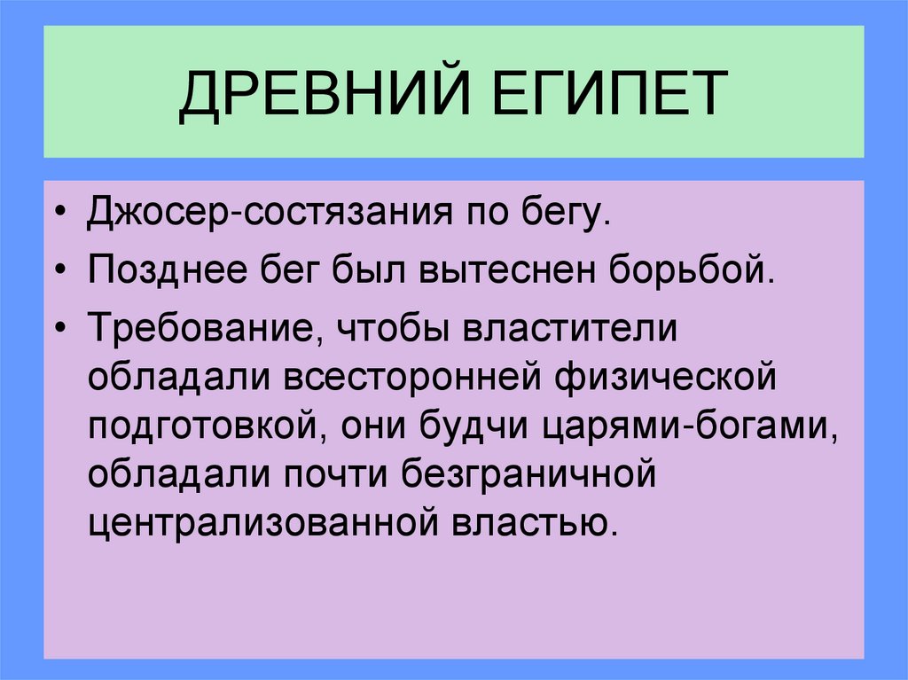 ДРЕВНИЙ ЕГИПЕТ