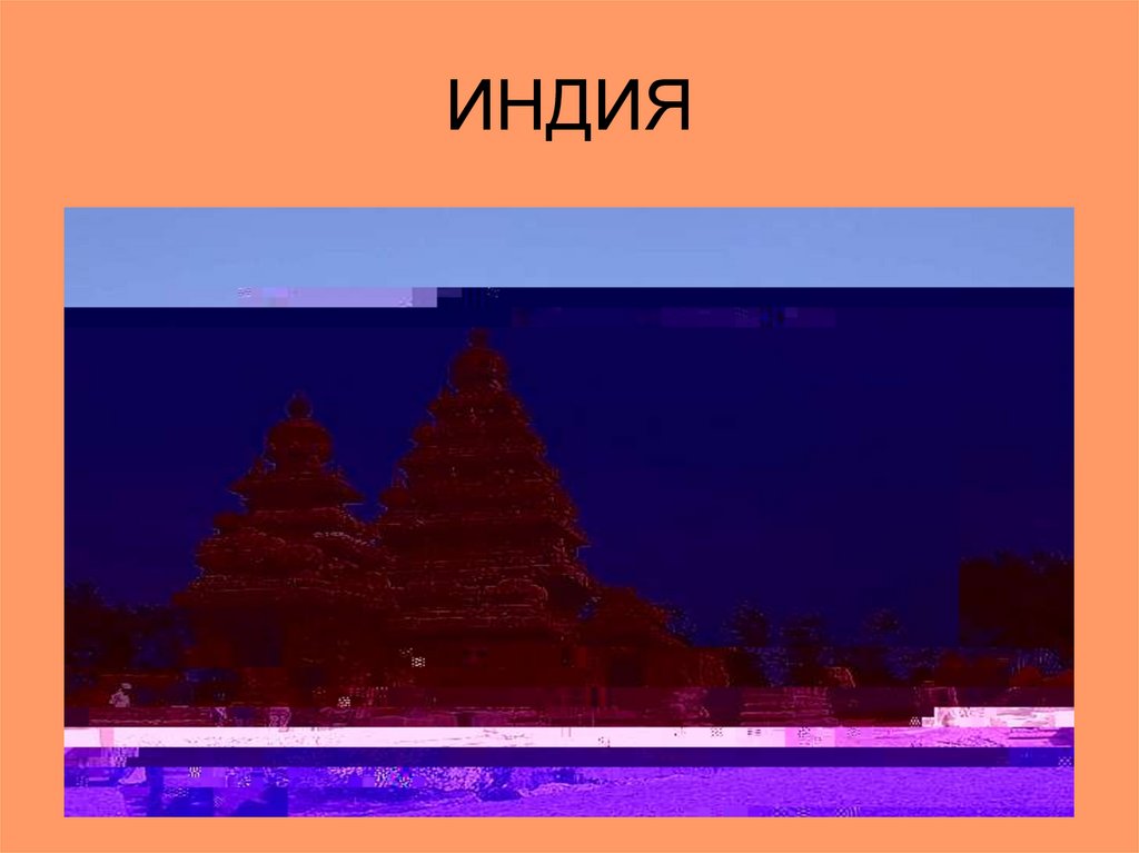 ИНДИЯ