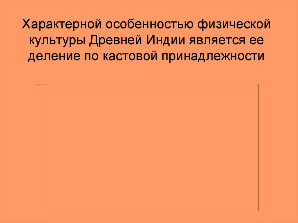 Характерной особенностью физической культуры Древней Индии является ее деление по кастовой принадлежности
