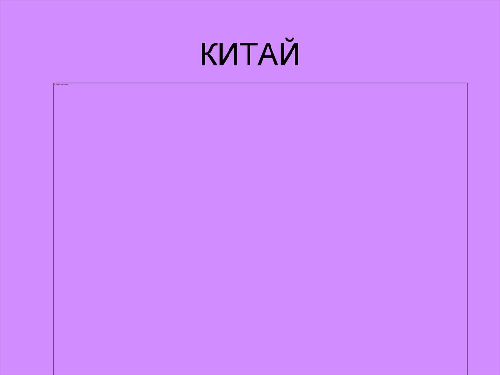КИТАЙ