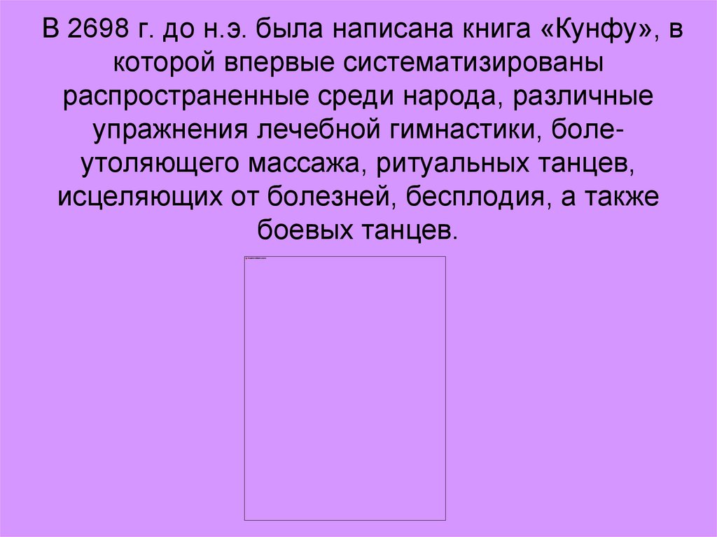 В 2698 г. до н.э. была написана книга «Кунфу», в которой впервые систематизированы распространенные среди народа, различные