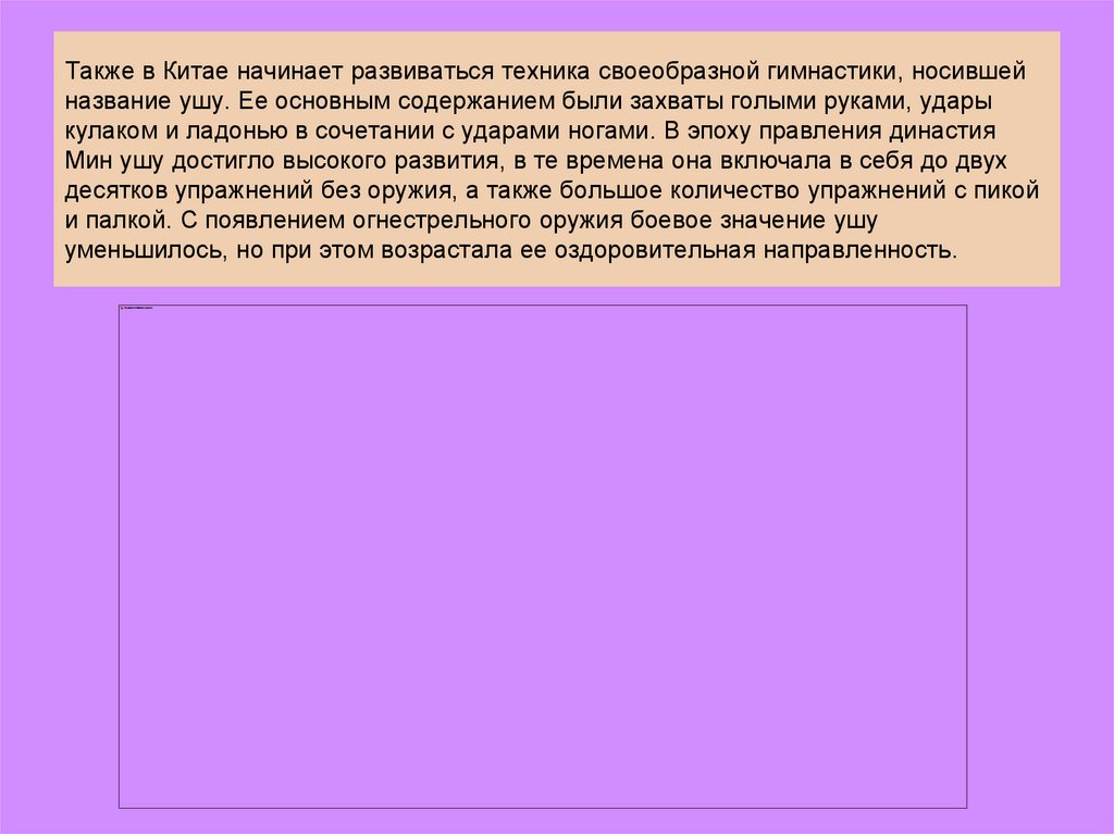 Также в Китае начинает развиваться техника своеобразной гимнастики, носившей название ушу. Ее основным содержанием были захваты