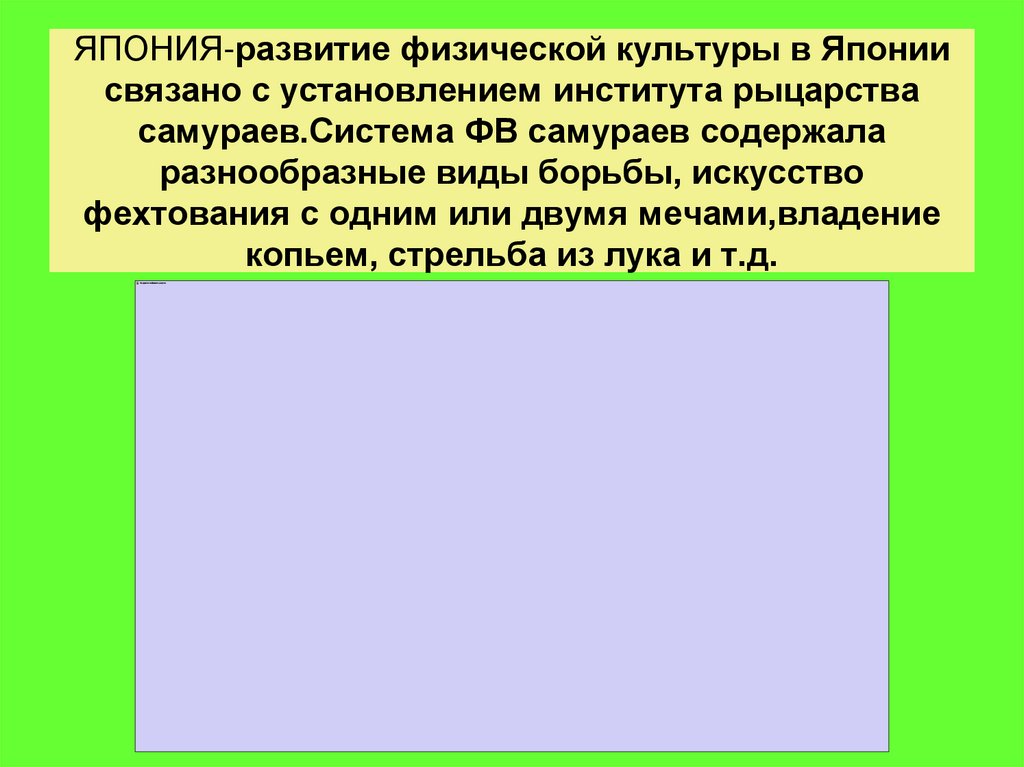 ЯПОНИЯ-развитие физической культуры в Японии связано с установлением института рыцарства самураев.Система ФВ самураев содержала