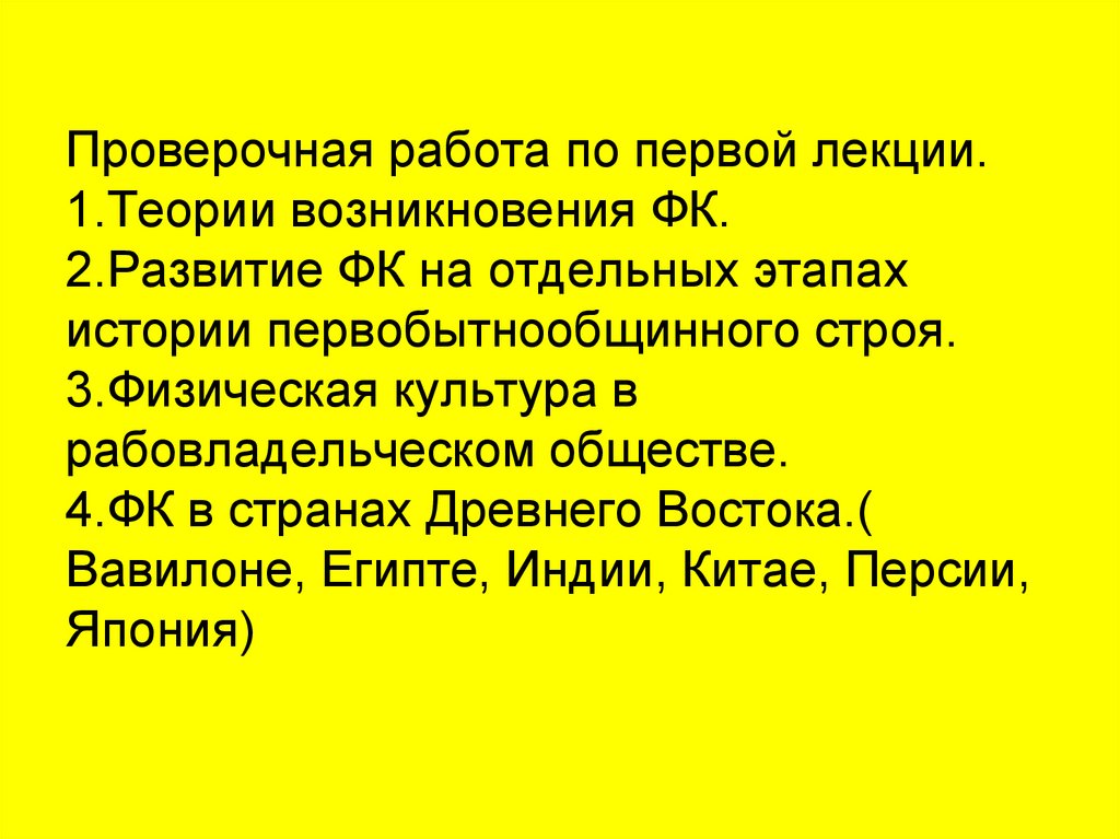 Проверочная работа по первой лекции. 1.Теории возникновения ФК. 2.Развитие ФК на отдельных этапах истории первобытнообщинного