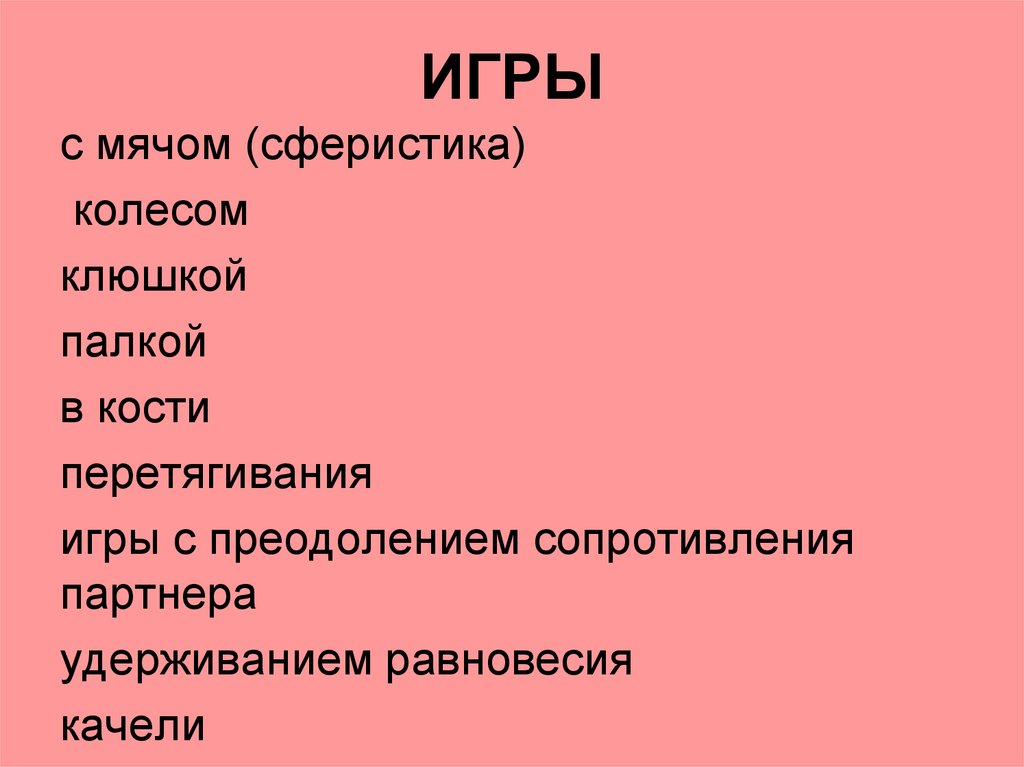 ИГРЫ