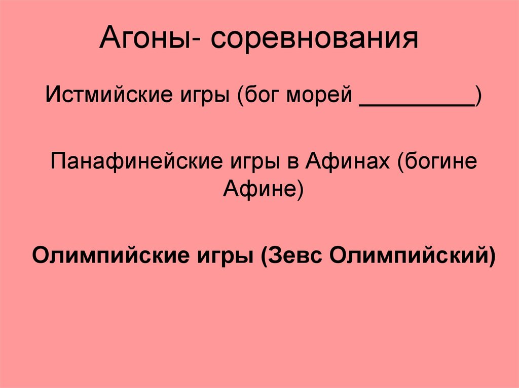 Агоны- соревнования