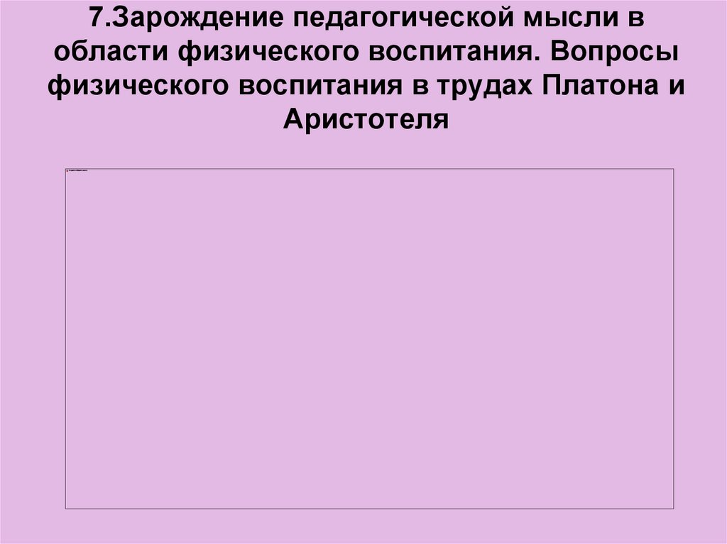 7.Зарождение педагогической мысли в области физического воспитания. Вопросы физического воспитания в трудах Платона и